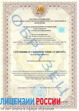 Образец сертификата соответствия аудитора №ST.RU.EXP.00006174-2 Нижнеудинск Сертификат ISO 22000